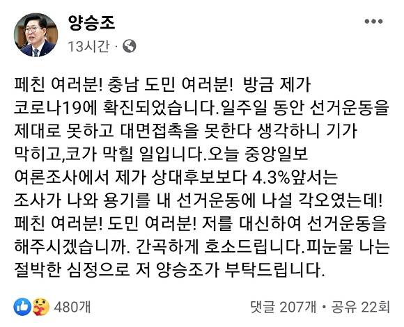 양승조 후보가 SNS에 올린 게시글 [사진=양승조 페이스북 캡처]