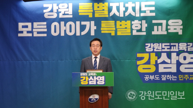 ▲ 　강삼영 도교육감 후보는 18일 도교육청에서 강원특별자치도 설치 특별법안의 국회 행정안전위 통과를 환영하며 교육감 특례 권한을 활용한 정책을 발표했다.