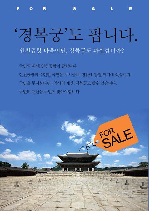인천국제공항공사 노동조합이 인천공항 민영화를 반대하며 2012년 제작한 포스터.