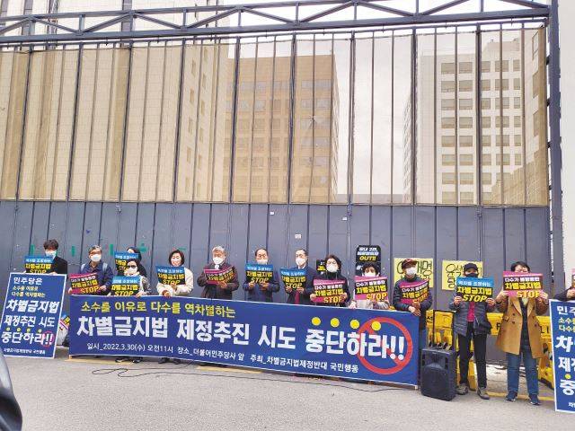 ‘차별금지법제정반대국민행동 전국지부’ 관계자들이 지난 3월 30일 서울 여의도 더불어민주당 당사 앞에서 “소수를 이유로 다수를 역차별하는 차별금지법 제정 추진 시도를 중단하라”고 촉구하고 있다. 동성애동성혼반대국민연합 제공