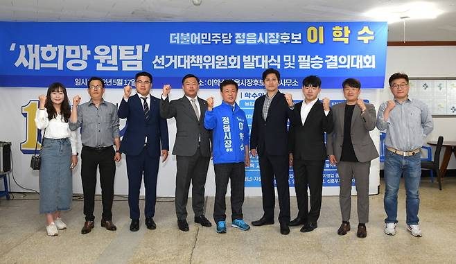 이학수 정읍시장 후보(왼쪽 다섯번째)가 선대위 미래세대위원회 유성근 위원장(왼쪽 네번째) 등 위원들과 함께 선거필승을 다짐하고 있다. *재판매 및 DB 금지