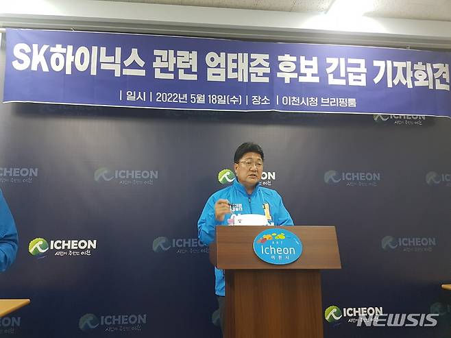 [이천=뉴시스]더불어민주당 엄태준 이천시장후보가 긴급기자회견을 열고 SK하이닉스 본사이전설에 대해 기자회견을 하고 있다.