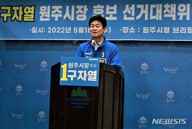 [원주=뉴시스] 이덕화 기자 = 18일 구자열 더불어민주당 원주시장 후보가 원주시청 브리핑룸에서 기자회견을 열고 1000여명의 거대 규모의 선거대책위원회 공식 출범을 알리고 있다. 2022.05.18. wonder8768@newsis.com