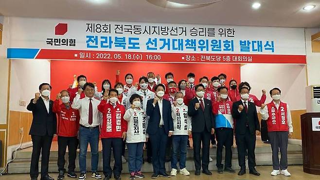 [전주=뉴시스] 국민의힘 전북도당 선거대책위원회는 18일 발대식을 갖고 6·1지방선거 본격적인 선거운동의 출범을 알렸다. 2022.05.18 (사진= 국민의힘 전북도당 제공) *재판매 및 DB 금지
