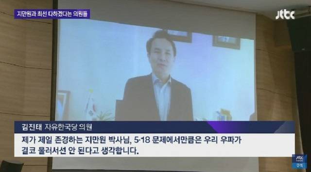 ▲ 2019년 2월 '5.18 진상규명 대국민 공청회'에서 영상 축사를 하고 있는 김진태 전 의원 ⓒJTBC 화면 갈무리