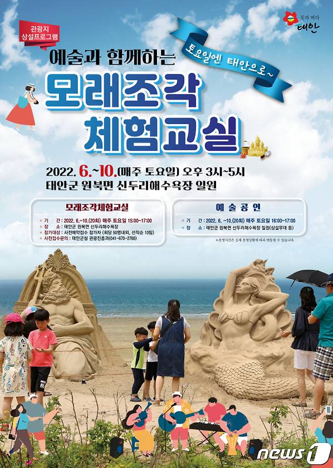 모래조각 체험교실 포스터.© 뉴스1