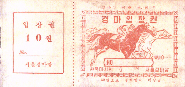 1963년 뚝섬 서울경마장 입장권-10원