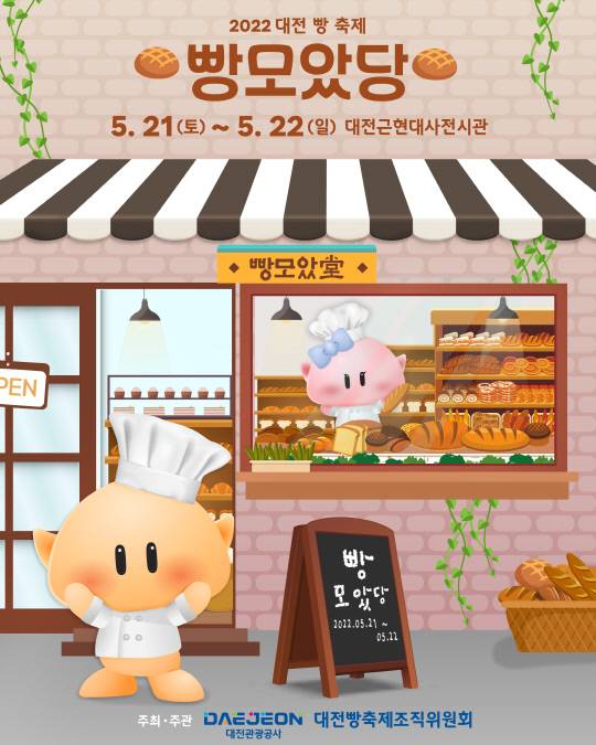 대전 빵축제 '빵모았당' 홍보 포스터. 사진=대전관광공사 제공