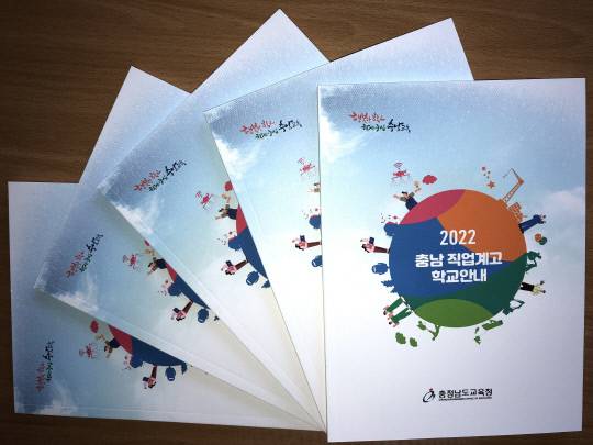 충남교육청은 충남 38개 직업계고등학교의 특징과 교육과정이 설명된 학교안내 책자를 발간했다. 사진=충남교육청 제공
