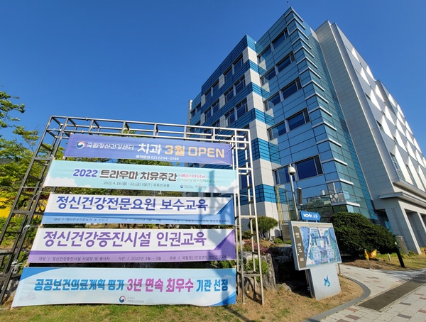 국가트라우마센터 앞 국립정신건강센터 전경.