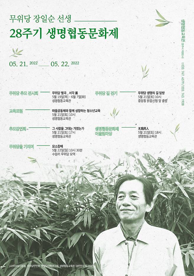 무위당 장일순 선생의 28주기를 기념하는 생명협동문화제가 21일부터 6월7일까지 강원도 원주시 생명협동교육관에서 열린다. 무위당 사람들 제공