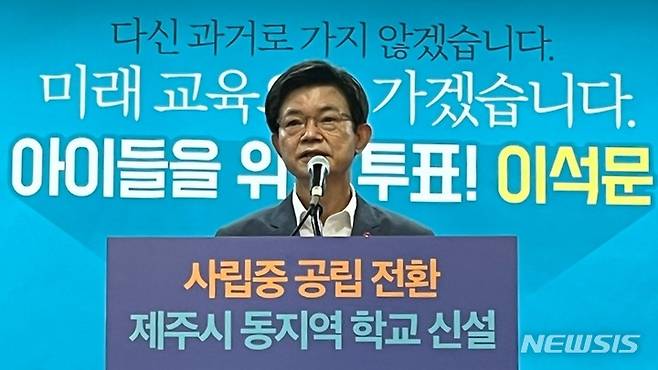 [제주=뉴시스] 양영전 기자 = 이석문 제주교육감 후보가 17일 오전 제주도의회 도민카페에서 기자회견을 열고 제주시 동지역 일반고 신설 등 공약에 대해 설명하고 있다. 2022.05.17. 0jeoni@newsis.com