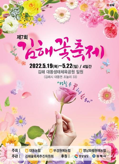 김해 꽃축제 포스터. 김해시 제공
