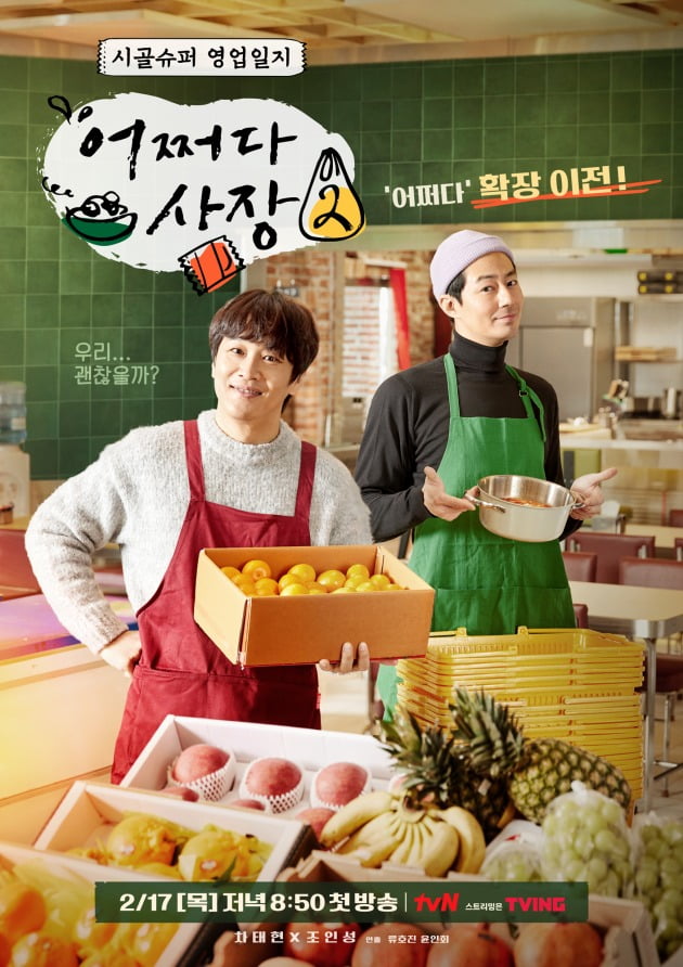 '어쩌다 사장2' 포스터 / 사진제공=tvN
