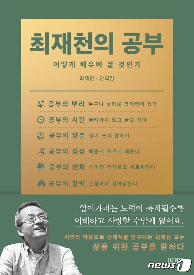 최재천의 공부© 뉴스1