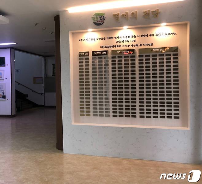 보은군청 본관 1층에 설치한 '보은군민장학회 명예의 전당' 모습. (보은군 제공)© 뉴스1