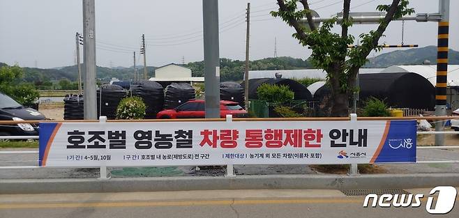호조벌 차량 통행제한 안내 현수막.(시흥시 제공)© 뉴스1