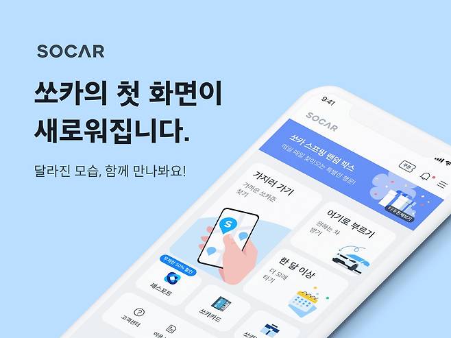 쏘카가 20일 모바일 애플리케이션(앱) 첫 화면을 개편했다고 밝혔다. /쏘카