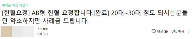 지정헌혈 사례금 제시 및 요청 글. 온라인 커뮤니티 캡처