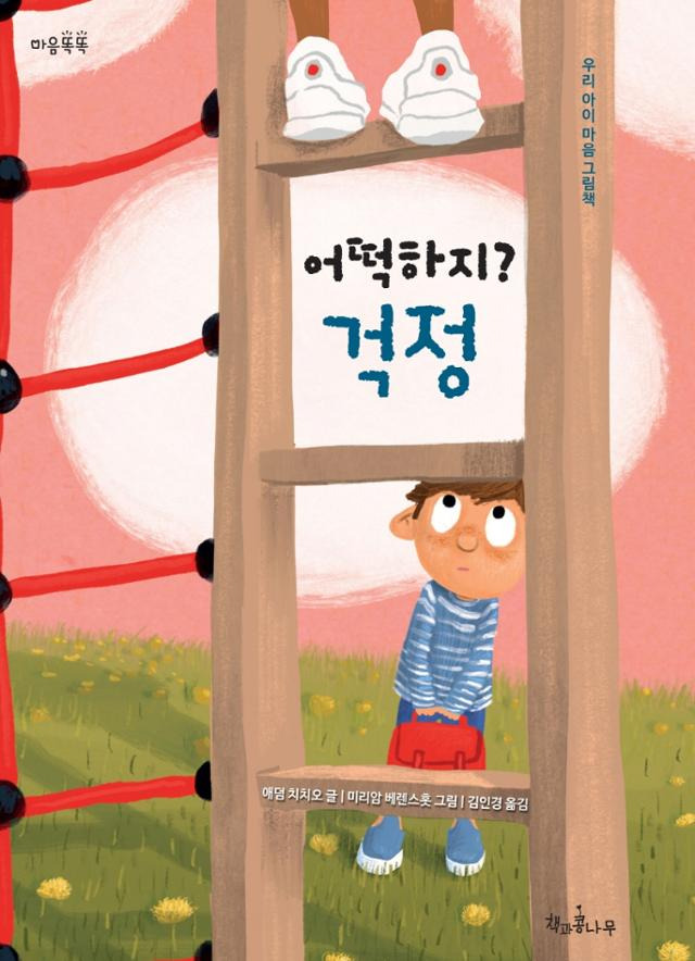 애덤 치치오 '어떡하지? 걱정'