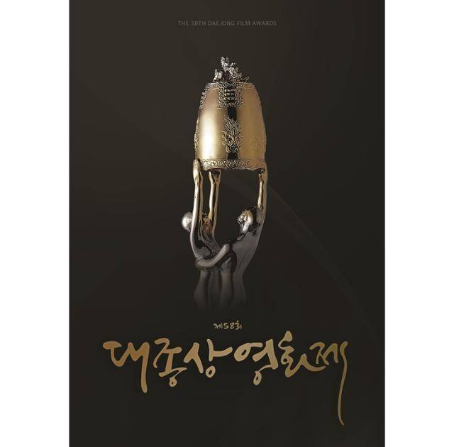 제58회 대종상영화제 조직위윈회와 영화인협회가 재판장에서 시시비비를 가릴 예정이다. 대종상 조직위원회 제공