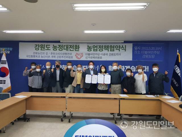 ▲ 이광재 후보 캠프는 20일 민주당 도당회의실에서 이기원 강원성공캠프 정책자문단 간사와 도내 주요 농민단체 대표단이 참석한 가운데 농업정책협약을 체결했다.