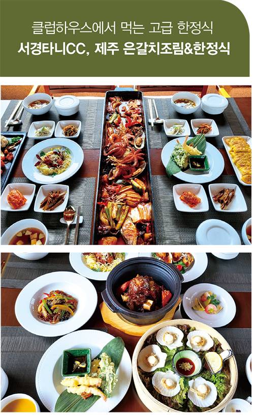 서경타니CC의 제주 은갈치조림은 문어, 굴, 새우 등 다양한 종류의 해산물로 짭쪼름하고 시원한 풍미를 살렸다. 은갈치조림과 함께 깐쇼새우, 튀김과 같은 사이드 요리가 제공된다. 소갈비찜, 문어숙회, 잡채 등 다양한 요리를 맛볼 수 있는 한정식도 이곳의 메인 메뉴다.