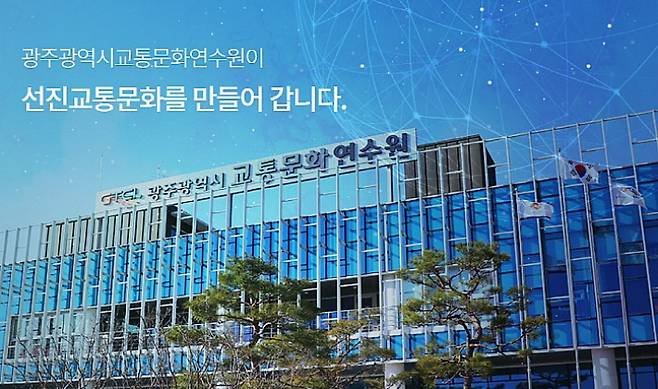 광주교통문화연수원 홈페이지 캡쳐. 광주교통문화연수원 제공