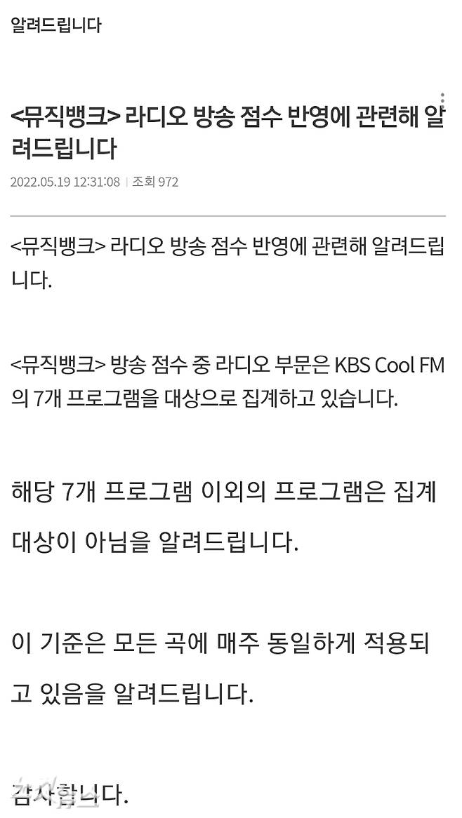 19일 '뮤직뱅크' 홈페이지에 올라온 공지