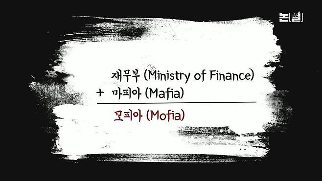 [논썰] 모피아 싹쓸이, 이 정도면 ‘검찰+기재부’ 연합정부! 한겨레TV