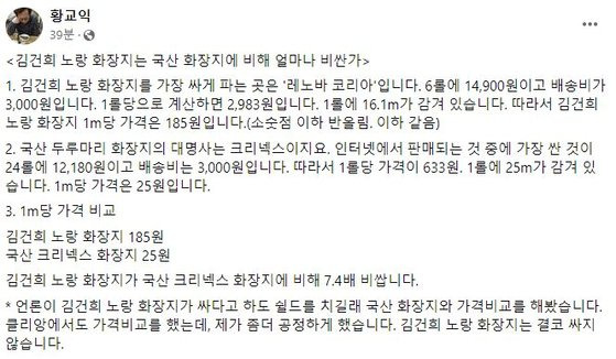 레노바 화장지와 국산 화장지 가격을 비교한 황교익씨. 사진 황교익씨 페이스북