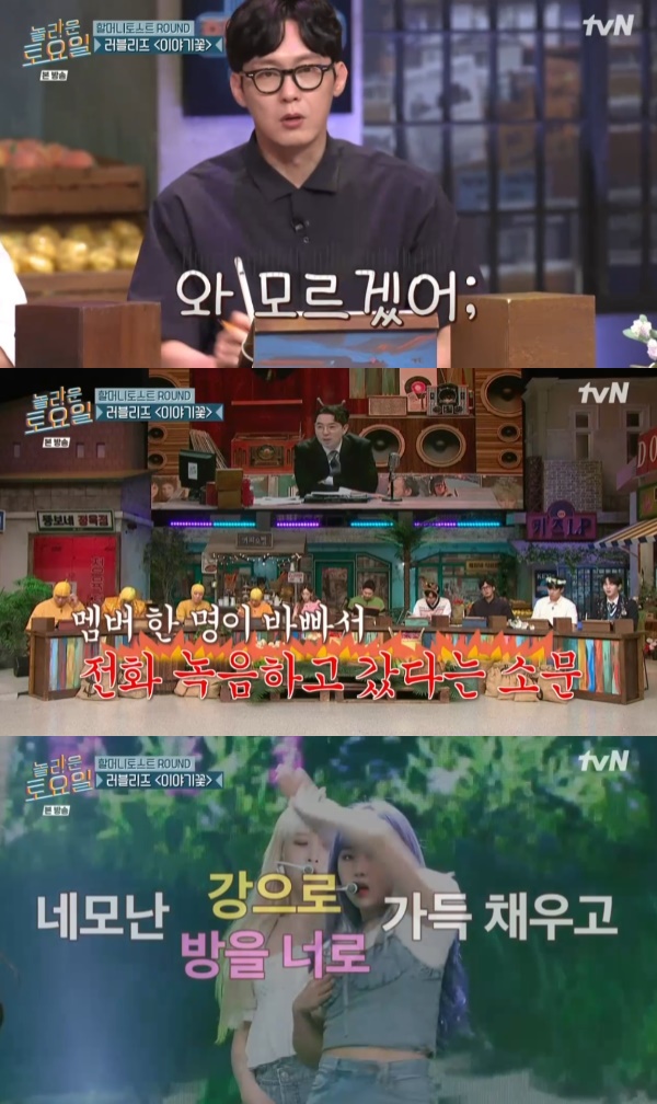 박병은, 러블리즈 이야기꽃 / 사진=tvN 놀라운 토요일