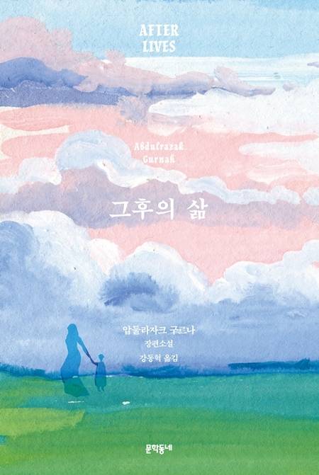 압둘라자크 구르나의 장편소설 '그후의 삶' (문학동네 제공) © 뉴스1