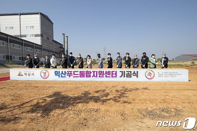 전북 익산시가 5월20일 미래 먹거리 선순환 체계를 구축하는 익산푸드통합지원센터 기공식을 개최했다.(익산시 제공)2022.5.22./© 뉴스1