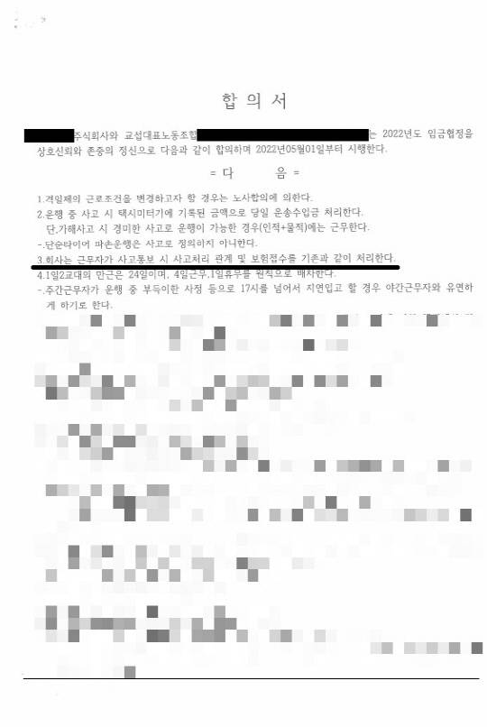 회사와 노조가 지난 4월 26일 기준금 인상이 담긴 임금협약을 채결한 후 합의서. 합의서 3항에는 '회사는 근무자가 사고통보 시 사고처리 관계 및 보험접수를 기존과 같이 처리한다'를 명시했다. 사진=세종충남지역노조 충남택시지회 제공