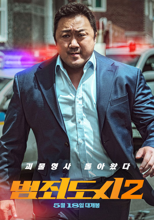 '범죄도시2' 포스터