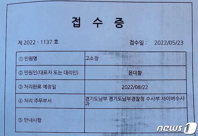 윤미향 무소속 의원이 23일 김은혜 경기도지사 후보를 명예훼손 혐의로 고소했다. 사진은 고소장 접수증.(윤미향 의원 측 제공) © 뉴스1