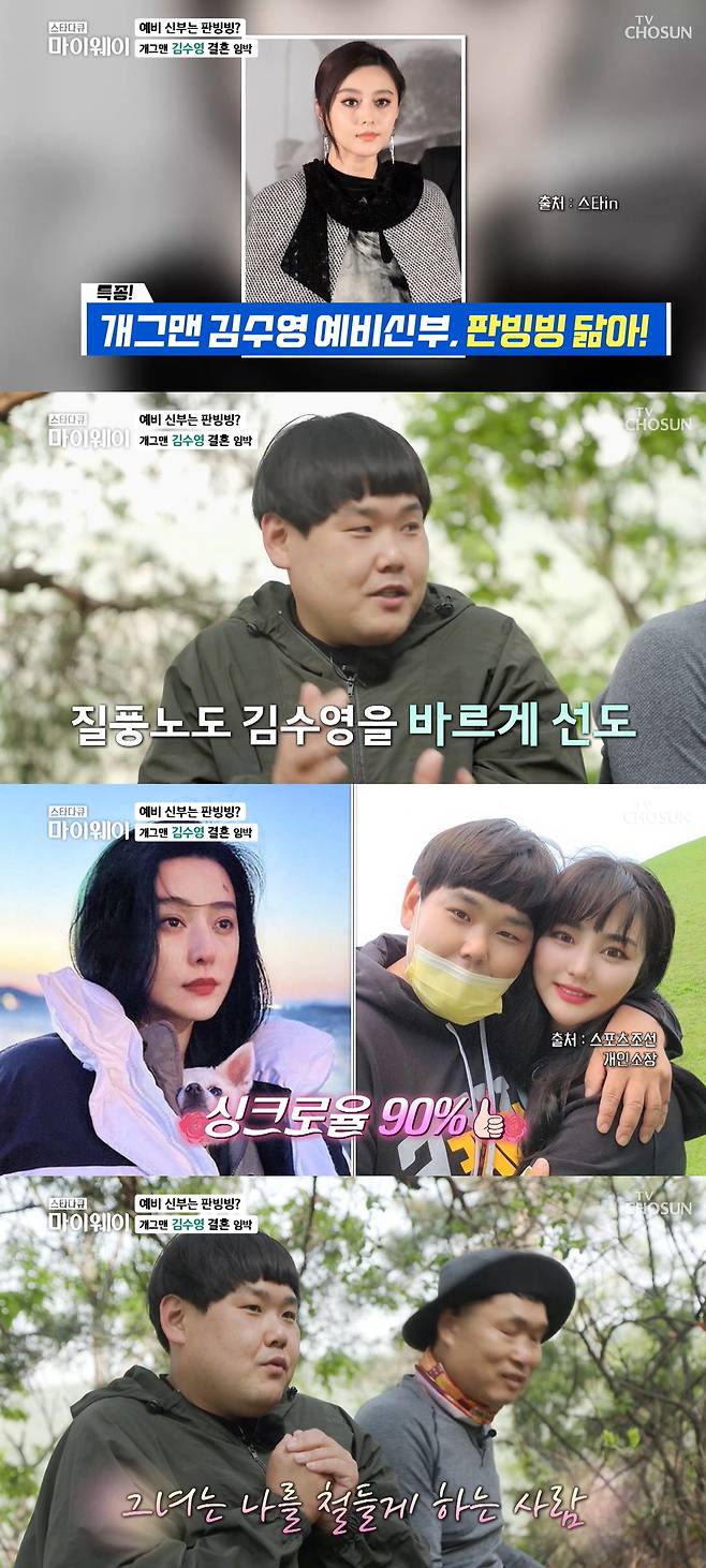 The comedian Kim Soo-young has announced GFriend and marriage in public love.Kim Soo-young appeared on the TV drama star documentary myway chang-myeong Lee on the 22nd and announced a surprise marriage.Kim Soo-young, who met Chang-myeong Lee, said, I first say here, I look like a middle school student, but I am already thirty-six years old.I am preparing to go now. He said, I feel like I am going to get iron because I am accepting that I am getting mixed.I look like Fan Bingbing, but he said not to talk about it. His lover, who was released, attracted attention by boasting of his features and atmosphere, which resembled Chinese actor Fan Bingbing.Meanwhile, Kim Soo-young made his debut as a comedian in KBS 26 in 2011.In 2015, KBS2 Gag Concert Last Health Boy corner, weight of 168kg to 70kg was lost to the topic.Last year, TV Chosun Wakanam said, It is about 107 ~ 108kg now.Last year, GFriend and couple YouTube opened, and in fact, they have continued to open love.