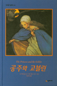 공주와 고블린 조지 맥도널드 글·제시 윌콕 스미스 그림·최순희 옮김·시공주니어 | 2019