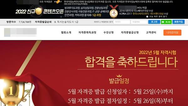 22일 오후 A업체 홈페이지 첫 화면. ‘합격을 축하드립니다’라고 큼직하게 적힌 금색 글귀가 눈에 띈다. 이곳은 국책연구기관인 한국직업능력연구원에 등록한 민간자격증이라는 점과 정체불명의 브랜드대상을 받은 사실을 앞세워 수강생을 유인하고 있다. 다른 유사 업체들의 호객 방식도 다 비슷했다. A업체 홈페이지 캡처