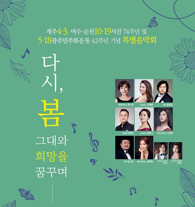 [광주=뉴시스] 광주문화재단은 24일 오후 7시 30분 빛고을시민문화관에서 아픈 역사를 치유하기 위한 특별 음악회 '다시, 봄 그대와 희망을 꿈꾸며'를 공연한다고 23일 밝혔다. (사진=광주문화재단 제공). photo@newsis.com *재판매 및 DB 금지