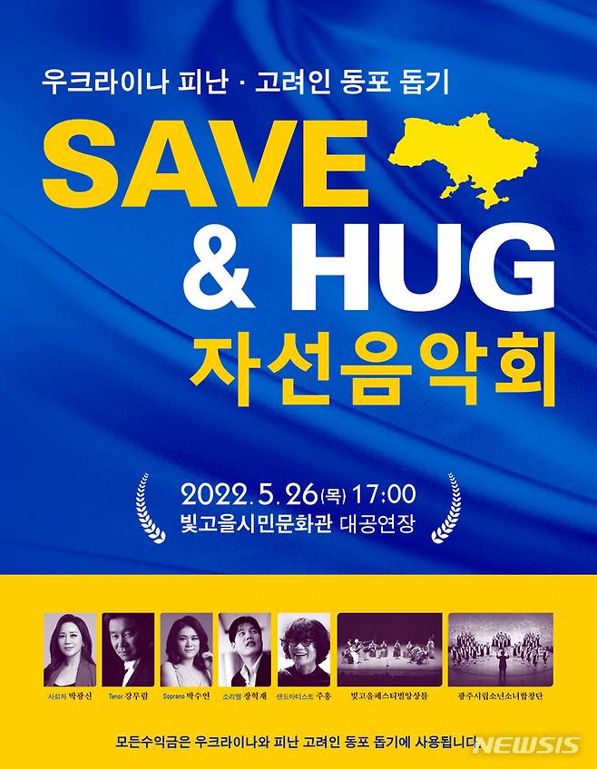 [광주=뉴시스] 광주문화재단은 26일 오후 5시 빛고을시민문화관 대공연장에서 '우크라이나 피난·고려인 동포 돕기 자선음악회'를 개최한다고 23일 밝혔다. (사진=광주문화재단 제공). photo@newsis.com *재판매 및 DB 금지