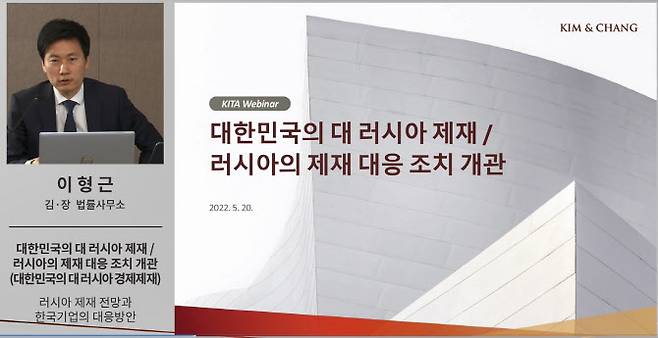 김앤장 법률사무소 소속 이형근 변호사가 지난 20일 한국무역협회 주최의 ‘러시아 제재 전망과 한국 기업의 대응방안 웨비나’에서 주제 발표를 하고 있다. (사진=김앤장)