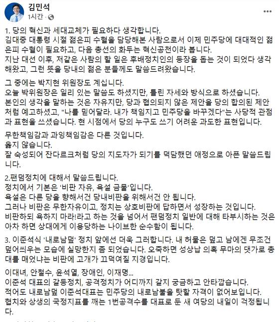 더불어민주당 김민석 의원이 24일 박지현 공동비상대책위원장의 대국민 호소와 관련해 자신의 페이스북에 올린 글의 일부〈사진=김민석 의원 페이스북〉