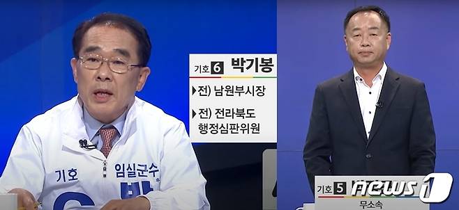 제8회 전국동시지방선거를 앞두고 23일 오후 열린 전북 임실군수 TV토론회에 참석한 박기봉 무소속 후보(사진 왼쪽)와 토론회에 참석하지 못해 따로 연설을 발표한 박정근 무소속 후보.(유튜브 갈무리)2022.5.24/© 뉴스1