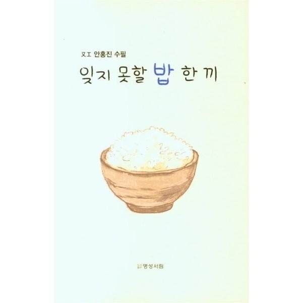 〈잊지 못할 밥 한 끼〉 | 안홍진 저 | 명성서림 | 1만원