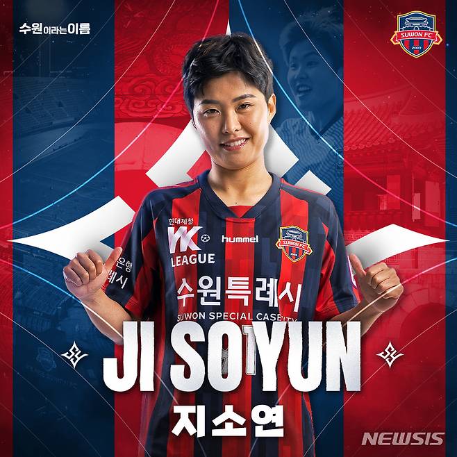 [서울=뉴시스]여자축구 간판 지소연, 수원FC 위민 입단 (사진 = 수원FC 위민 제공)