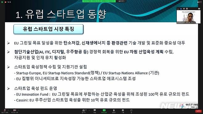 [서울=뉴시스]한국무역협회가 24일 개최한 '유럽 스타트업 생태계와 진출사례 웨비나'에서 강노경 무역협회 브뤼셀지부 매니저가 발표하고 있다.(사진=한국무역협회 제공) 2022.5.24 photo@newsis.com