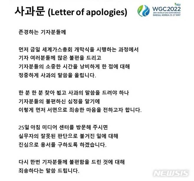 [대구=뉴시스]세계가스총회 조직위원회의 사과문. 2022.05.24 photo@newsis.com