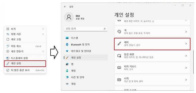 바탕화면 오른쪽 클릭 후, 개인 설정 → 테마로 이동한다